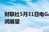 财联社5月31日电Gap上调全年销售和运营利润展望