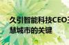 久引智能科技CEO王少云：物联网是构建智慧城市的关键