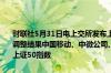 财联社5月31日电上交所发布上证50、上证180、上证380等指数定期调整结果中国移动、中微公司、交通银行、中国核电、邮储银行获调入上证50指数