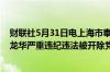 财联社5月31日电上海市奉贤区委原常委、统战部原部长周龙华严重违纪违法被开除党籍和公职