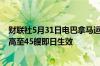 财联社5月31日电巴拿马运河将单日通航船只的最大数目提高至45艘即日生效