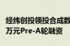 经纬创投领投合成数据公司光轮智能完成数千万元Pre-A轮融资