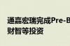 通嘉宏瑞完成Pre-B+轮融资青松资本、达晨财智等投资