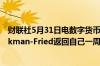 财联社5月31日电数字货币交易所FTX联合创始人Sam Bankman-Fried返回自己一周前离开的美国纽约监狱