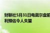 财联社5月31日电戴尔盘前股价暴跌17.5%此前该公司的获利预估令人失望