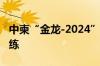 中柬“金龙-2024”联演组织陆上方向实兵演练