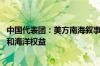 中国代表团：美方南海叙事背离事实 中方坚决维护自身主权和海洋权益