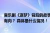 音乐剧《逐梦》背后的故事：如何让人物更接地气、更有血有肉？ 具体是什么情况！