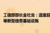 工信部部长金壮龙：适度超前布局建设5G、数据中心、算力等新型信息基础设施