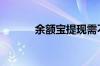 余额宝提现需不需要交手续费?