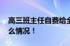 高三班主任自费给全班送状元糕点 具体是什么情况！