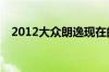 2012大众朗逸现在的二手车价格是多少？