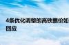 4条优化调整的高铁票价如何体现“有升有降”？ 国铁集团回应