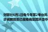 财联社6月1日电今年第2号台风“马力斯”减弱后的热带低压强度进一步减弱目前已很难确定其环流中心中央气象台于1日17时对其停止编号