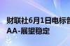 财联社6月1日电标普将法国评级从AA下调至AA-展望稳定