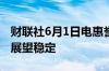 财联社6月1日电惠誉把爱尔兰评级上调至AA展望稳定