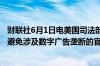 财联社6月1日电美国司法部表示谷歌公司不可以通过花钱来避免涉及数字广告垄断的官司