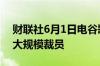 财联社6月1日电谷歌对其云计算部门进行了大规模裁员