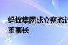 蚂蚁集团成立密态计算公司 副总裁韦韬担任董事长