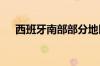 西班牙南部部分地区气温突破40摄氏度