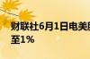 财联社6月1日电美股尾盘走高道指涨幅扩大至1%