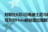 财联社6月1日电迪士尼与康卡斯特在Hulu谈判上陷入僵局双方对Hulu的估值出现数百亿美元差距