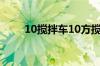 10搅拌车10方搅拌车能装多少石子