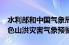 水利部和中国气象局6月1日18时联合发布蓝色山洪灾害气象预警