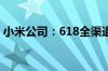 小米公司：618全渠道累计支付金额破103亿