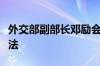 外交部副部长邓励会见阿曼外交部次大臣哈利法