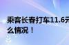 乘客长春打车11.6元车费被收12元 具体是什么情况！