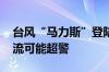 台风“马力斯”登陆 广东、福建部分中小河流可能超警