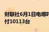 财联社6月1日电哪吒汽车宣布5月全系整车交付10113台