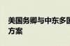 美国务卿与中东多国外长通话 讨论加沙停火方案