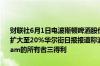 财联社6月1日电波斯顿啤酒股价盘中跳涨触发暂停交易恢复交易后涨幅扩大至20%华尔街日报报道称波士顿啤酒正在谈判将自己出售给Jim Beam的所有者三得利