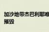 加沙地带杰巴利耶难民营大量基础设施被以军摧毁