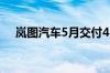 岚图汽车5月交付4521辆 同比增长51%