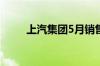 上汽集团5月销售新能源车8.1万辆