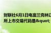 财联社6月1日电富兰克林以太坊信托称将在CBOE BZX交易所上市交易代码是" EZET "