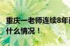 重庆一老师连续8年请学生吃汉堡可乐 具体是什么情况！