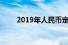 2019年人民币定期存款利息是多少