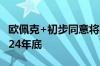 欧佩克+初步同意将集体性减产措施延长至2024年底