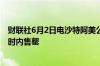 财联社6月2日电沙特阿美公司120亿美元的股票发行在几小时内售罄