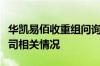 华凯易佰收重组问询函：要求详细说明标的公司相关情况