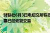 财联社6月3日电纽交所称技术问题得到解决所有受影响的股票已经恢复交易