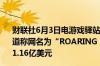 财联社6月3日电游戏驿站在法兰克福股市大涨60%此前有报道称网名为“ROARING KITTY”的散户投资者对该股下注1.16亿美元