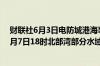 财联社6月3日电防城港海事局发布航行警告6月5日6时至6月7日18时北部湾部分水域进行实弹射击禁止驶入