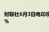 财联社6月3日电印度NIFTY指数期货上涨超2%