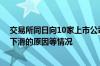 交易所同日向10家上市公司下发年报问询函 要求说明业绩下滑的原因等情况