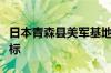 日本青森县美军基地水库有机氟化合物含量超标